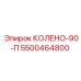 5500464800 КОЛЕНО-90-П Epiroc