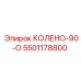 5501178800 КОЛЕНО-90-О Epiroc