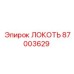 87003629 Локоть Epiroc