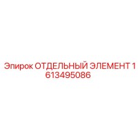 1613495086 ОТДЕЛЬНЫЙ ЭЛЕМЕНТ Epiroc