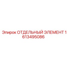 1613495086 ОТДЕЛЬНЫЙ ЭЛЕМЕНТ Epiroc