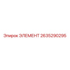 2635290295 ЭЛЕМЕНТ Epiroc