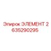 2635290295 ЭЛЕМЕНТ Epiroc