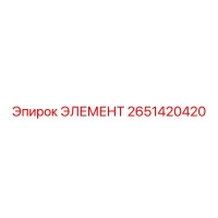 2651420420 ЭЛЕМЕНТ Epiroc
