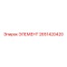 2651420420 ЭЛЕМЕНТ Epiroc