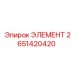 2651420420 ЭЛЕМЕНТ Epiroc
