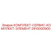 2910000900 КОМПЛЕКТ-СЕРВИС-КОМПЛЕКТ-ЭЛЕМЕНТ Epiroc