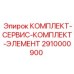 Сервисный набор 2910000900 производителя Epiroc