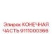9111000366 КОНЕЧНАЯ ЧАСТЬ Epiroc