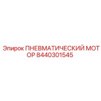 8440301545 ПНЕВМАТИЧЕСКИЙ МОТОР Epiroc