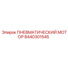 8440301545 ПНЕВМАТИЧЕСКИЙ МОТОР Epiroc
