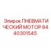 8440301545 ПНЕВМАТИЧЕСКИЙ МОТОР Epiroc