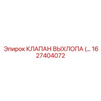 1627404072 КЛАПАН ВЫХЛОПА (EXHAUST VALVE) Epiroc