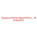 1627404072 КЛАПАН ВЫХЛОПА (EXHAUST VALVE) Epiroc