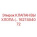 1627404072 КЛАПАН ВЫХЛОПА (EXHAUST VALVE) Epiroc