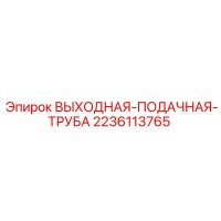 2236113765 ВЫХОДНАЯ-ПОДАЧНАЯ-ТРУБА (Epiroc)