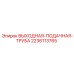 Биметаллическая труба Epiroc 2236113765 для систем сжатого воздуха