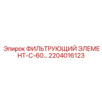 2204016123 ФИЛЬТРУЮЩИЙ ЭЛЕМЕНТ-С-60 Epiroc