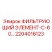 2204016123 ФИЛЬТРУЮЩИЙ ЭЛЕМЕНТ-С-60 Epiroc