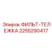 2255290417 ФИЛЬТ-ТЕЛЕЖКА Epiroc