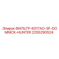 2255290524 ФИЛЬТР-K017AO-SF-DOMNICK-HUNTER Epiroc