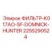 2255290524 ФИЛЬТР-K017AO-SF-DOMNICK-HUNTER Epiroc