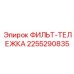 2255290835 ФИЛЬТ-ТЕЛЕЖКА Epiroc
