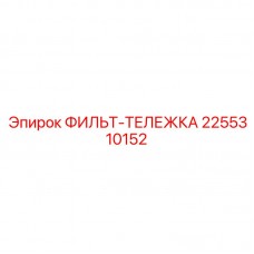 2255310152 ФИЛЬТ-ТЕЛЕЖКА Epiroc