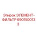 6901500133 ЭЛЕМЕНТ-ФИЛЬТР Epiroc