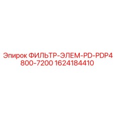 1624184410 ФИЛЬТР-ЭЛЕМ-PD-PDP4800-7200 Epiroc