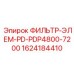 1624184410 ФИЛЬТР-ЭЛЕМ-PD-PDP4800-7200 Epiroc
