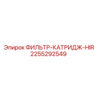 2255292549 ФИЛЬТР-КАТРИДЖ-HIR Epiroc