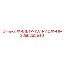 2255292549 ФИЛЬТР-КАТРИДЖ-HIR Epiroc