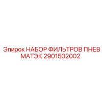 2901502002 НАБОР ФИЛЬТРОВ ПНЕВМАТЭК Epiroc