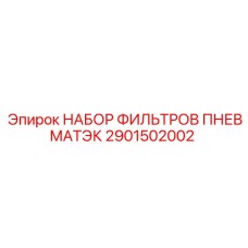 2901502002 НАБОР ФИЛЬТРОВ ПНЕВМАТЭК Epiroc