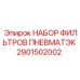 2901502002 НАБОР ФИЛЬТРОВ ПНЕВМАТЭК Epiroc