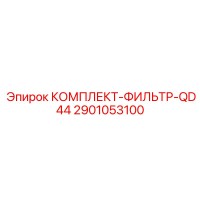 2901053100 КОМПЛЕКТ-ФИЛЬТР-QD44 by Epiroc