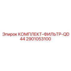 Скоростной фильтрующий комплект QD44 Epiroc 2901053100