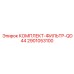 Скоростной фильтрующий комплект QD44 Epiroc 2901053100