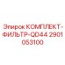 Скоростной фильтрующий комплект QD44 Epiroc 2901053100