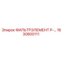 1630800111 ФИЛЬТРЭЛЕМЕНТ P-100 от Epiroc