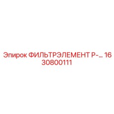 1630800111 ФИЛЬТРЭЛЕМЕНТ P-100 от Epiroc