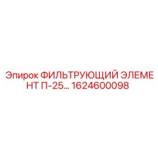 1624600098 ФИЛЬТРУЮЩИЙ ЭЛЕМЕНТ П-25… Epiroc