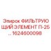 1624600098 ФИЛЬТРУЮЩИЙ ЭЛЕМЕНТ П-25… Epiroc