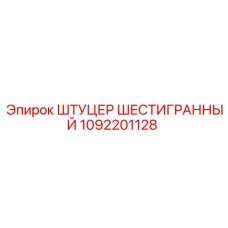 1092201128 ШТУЦЕР ШЕСТИГРАННЫЙ Epiroc