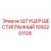 1092201128 ШТУЦЕР ШЕСТИГРАННЫЙ Epiroc