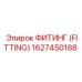 ФИТИНГ (FITTING) 1627450188 Epiroc