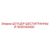 1635140400 ШТУЦЕР ШЕСТИГРАННЫЙ Epiroc