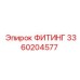 3360204577 ФИТИНГ Epiroc
