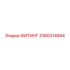 3360314944 ФИТИНГ Epiroc